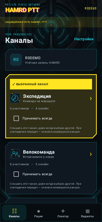 HAMRD PTT 0.2.0 — каналы: Ваши команды и настройка приёма.