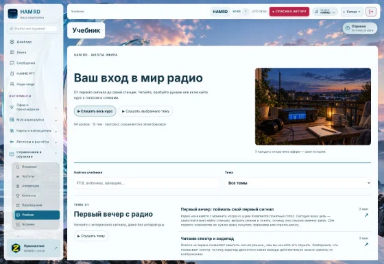 Учебник: экран HAM RD